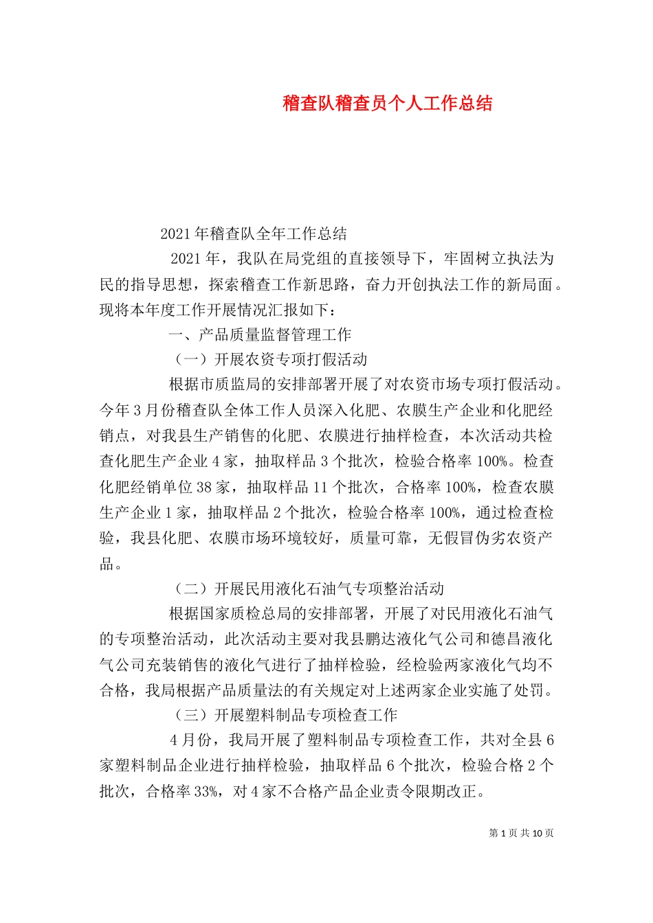 稽查队稽查员个人工作总结_第1页