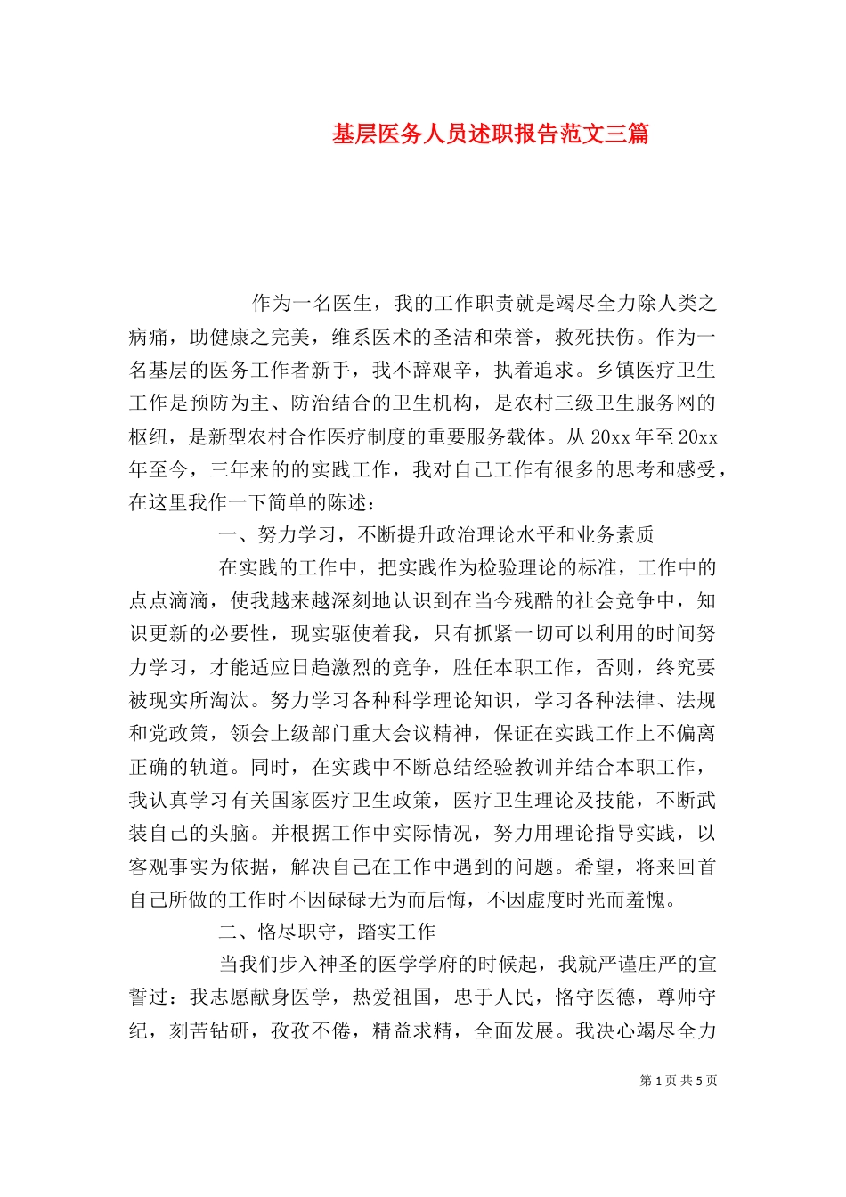 基层医务人员述职报告范文三篇_第1页