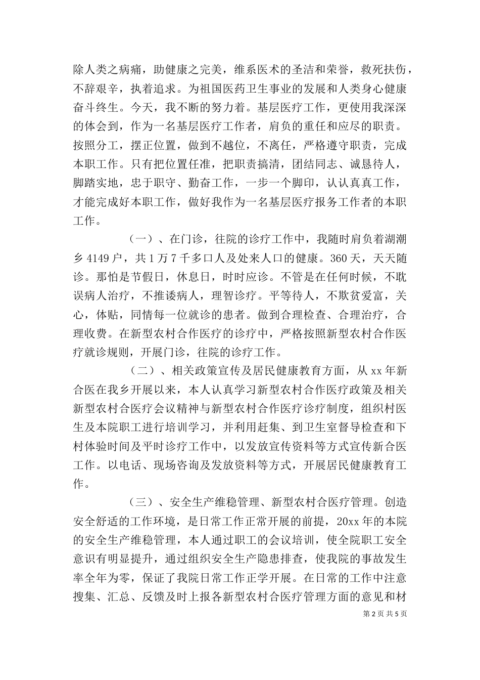 基层医务人员述职报告范文三篇_第2页
