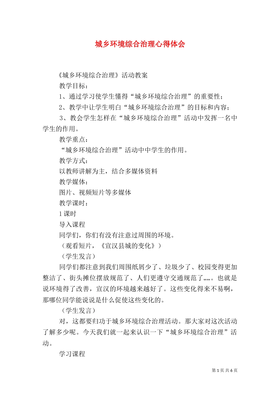 城乡环境综合治理心得体会（三）_第1页