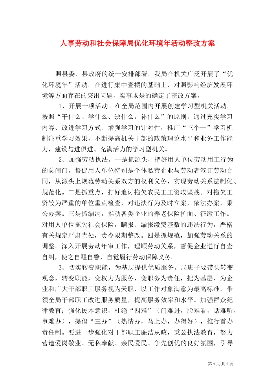 人事劳动和社会保障局优化环境年活动整改方案_第1页