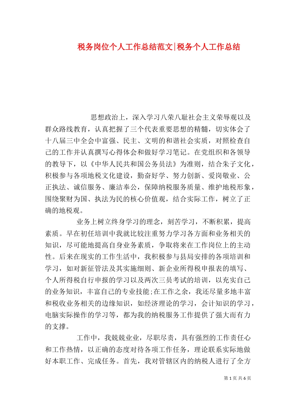 税务岗位个人工作总结范文-税务个人工作总结_第1页