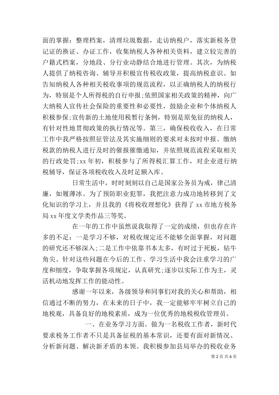 税务岗位个人工作总结范文-税务个人工作总结_第2页