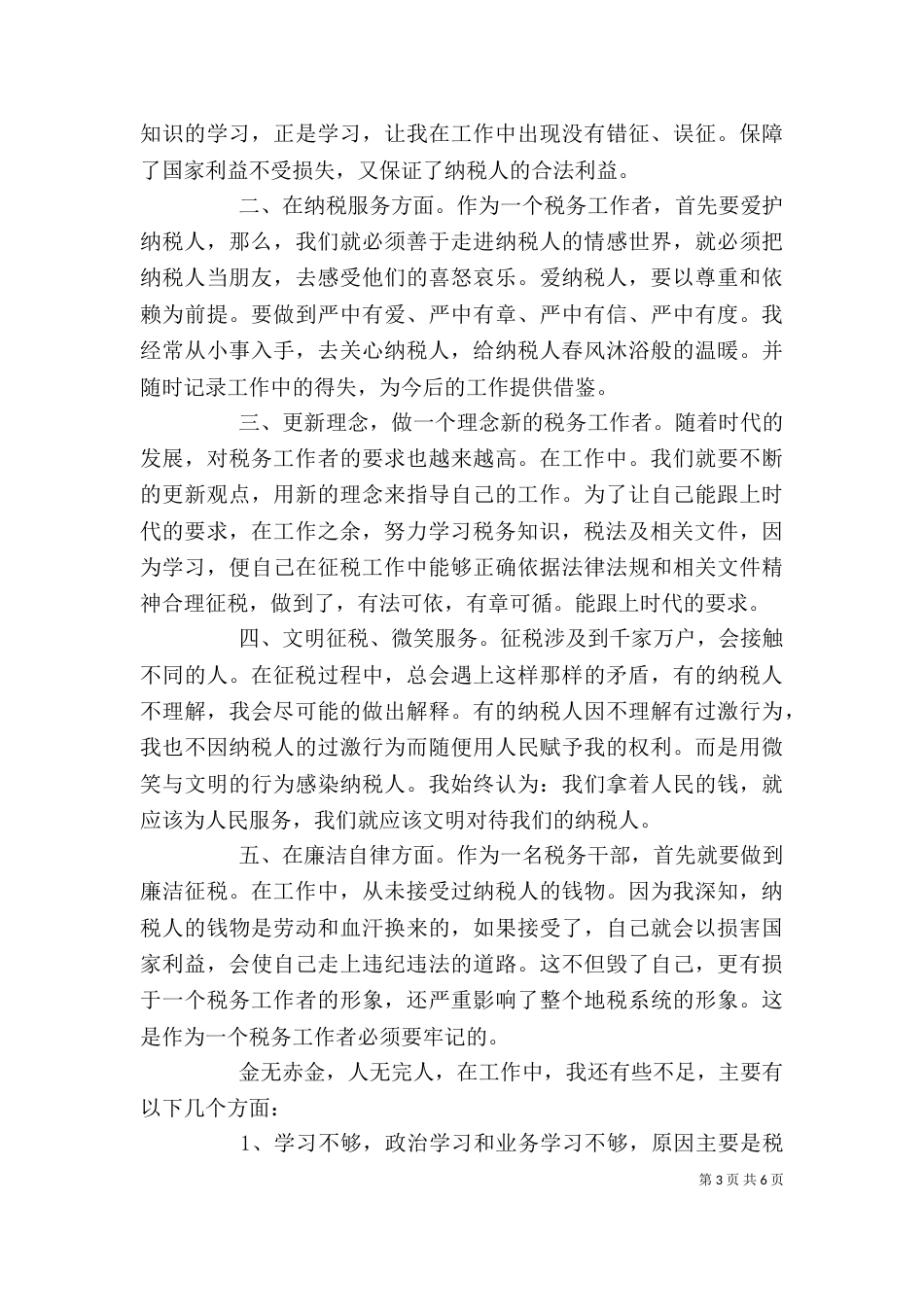 税务岗位个人工作总结范文-税务个人工作总结_第3页