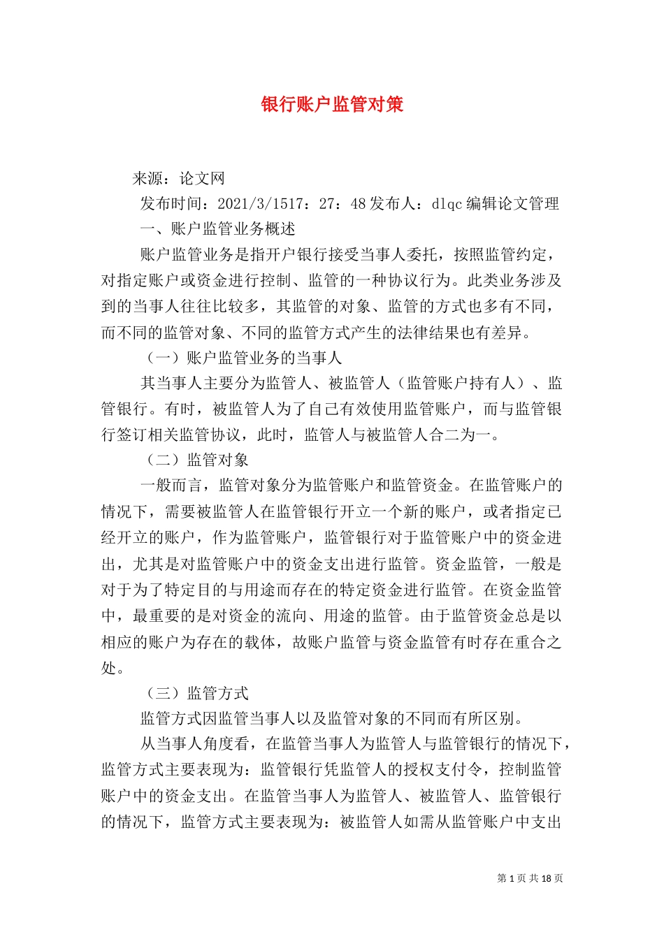 银行账户监管对策_第1页