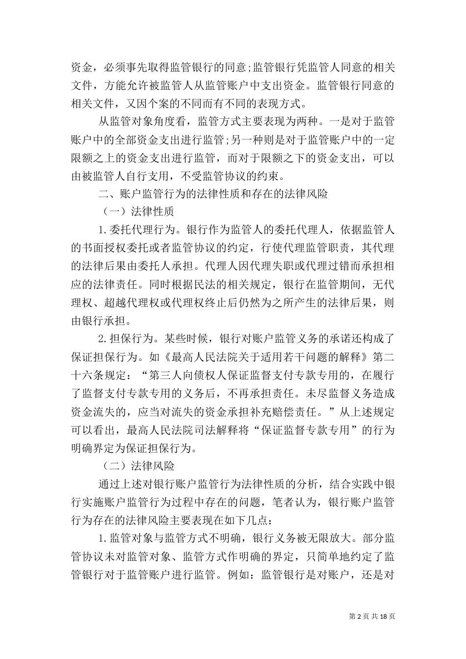 银行账户监管对策_第2页