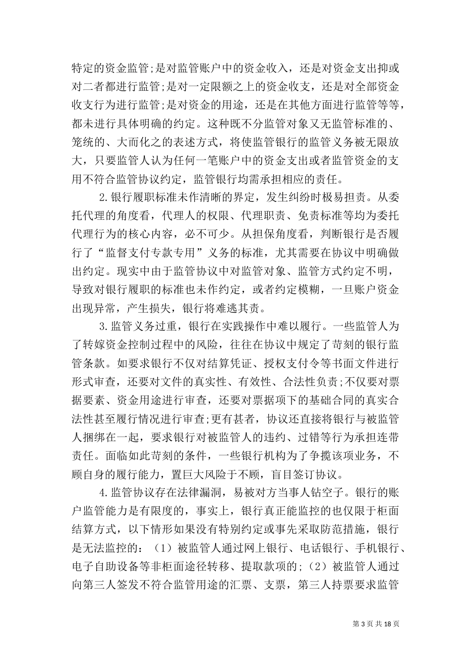 银行账户监管对策_第3页