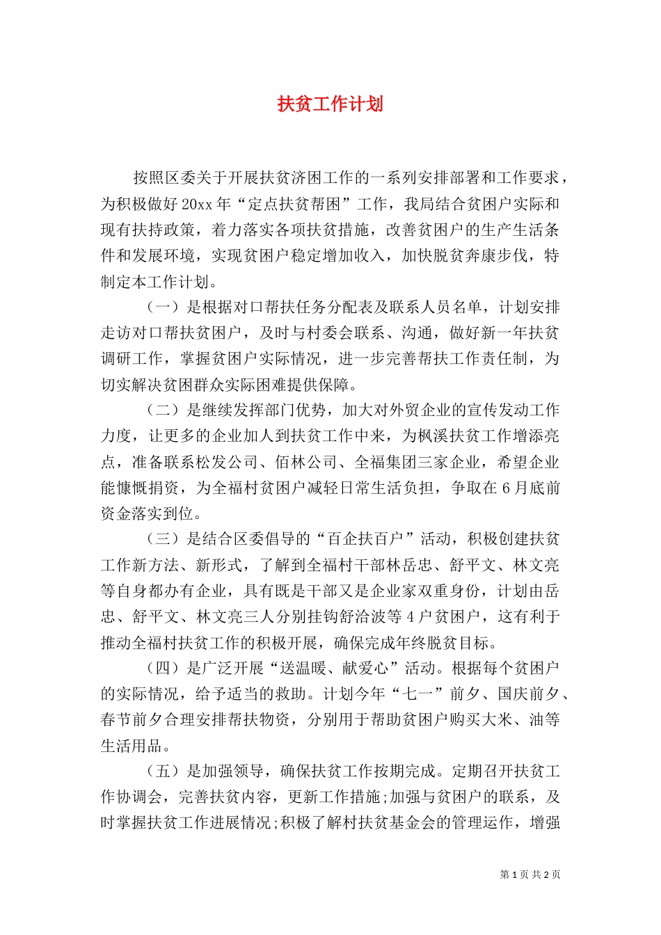 扶贫工作计划（七）_第1页