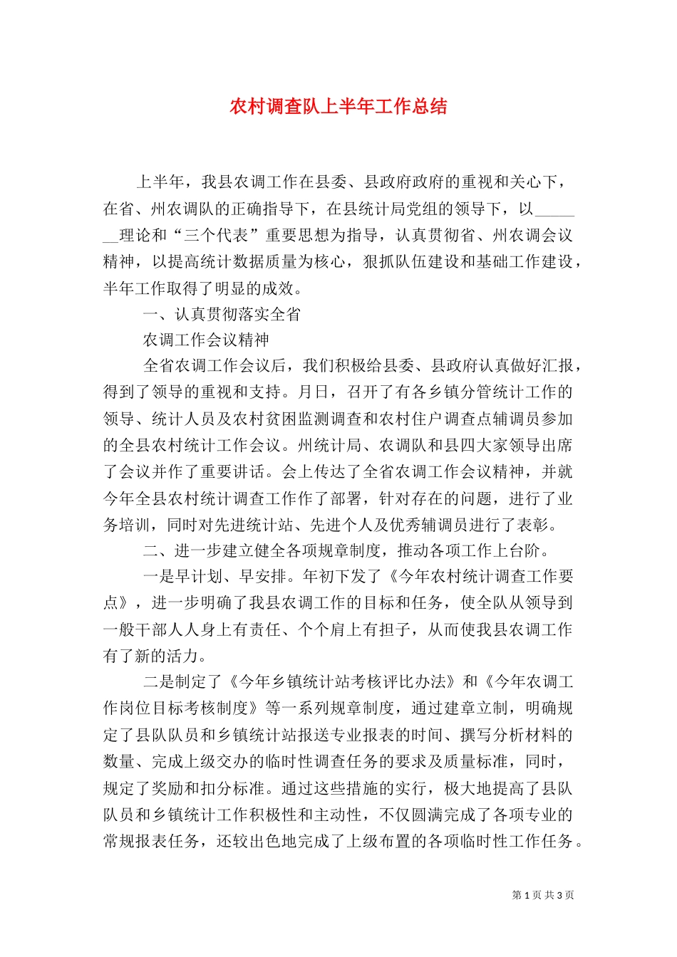 农村调查队上半年工作总结（六）_第1页