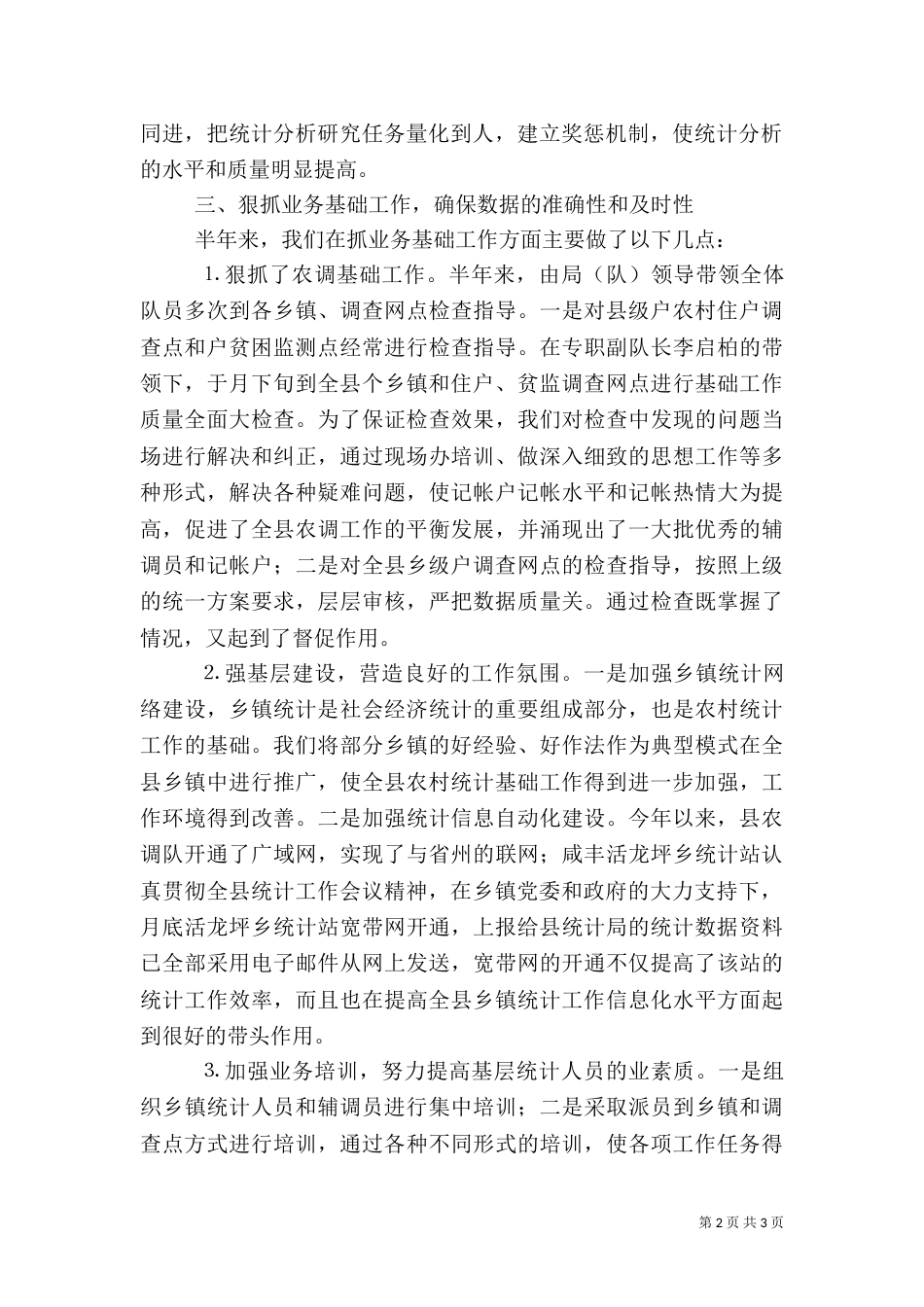 农村调查队上半年工作总结（六）_第2页
