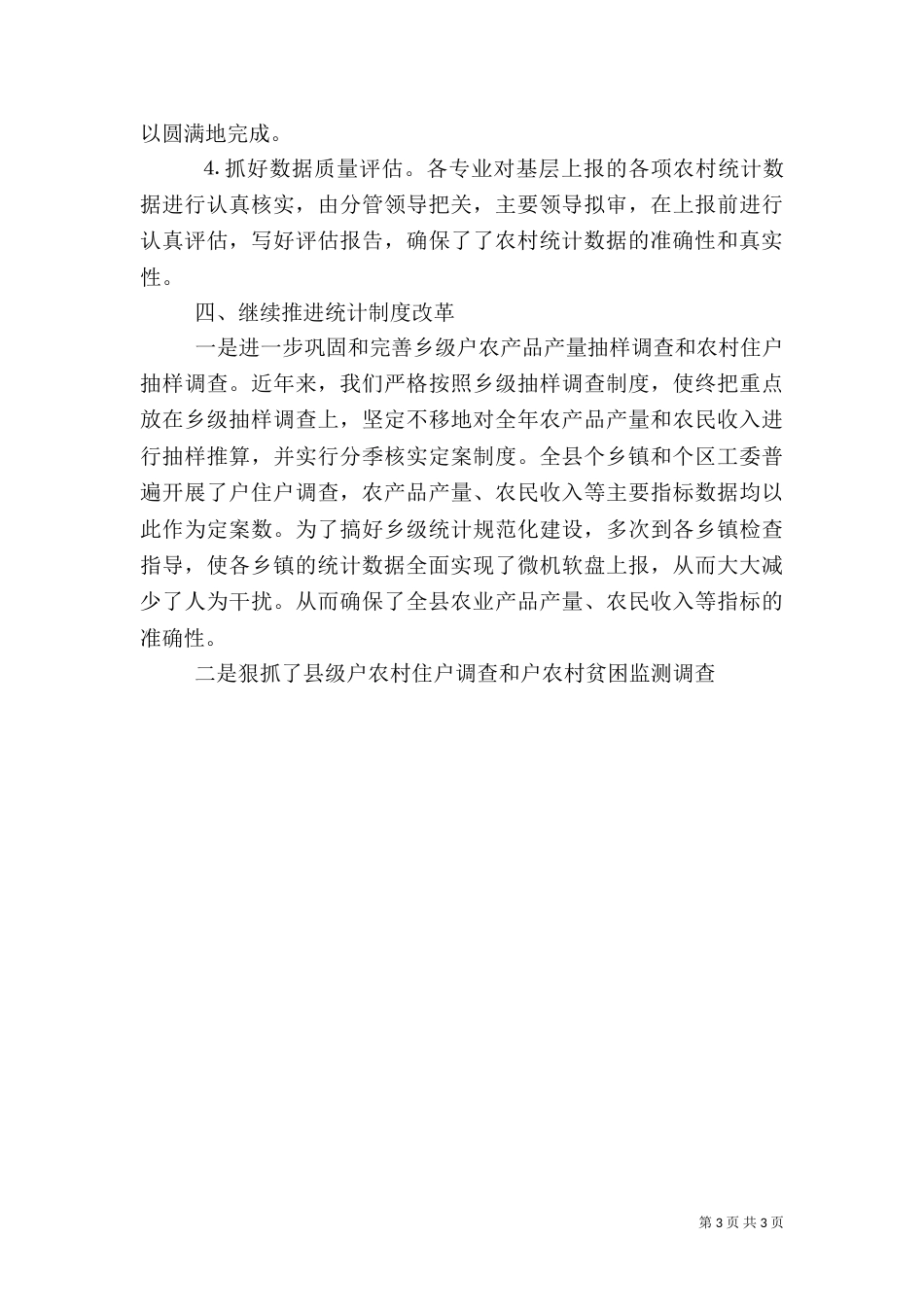 农村调查队上半年工作总结（六）_第3页