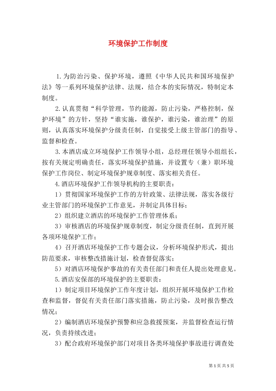 环境保护工作制度_第1页
