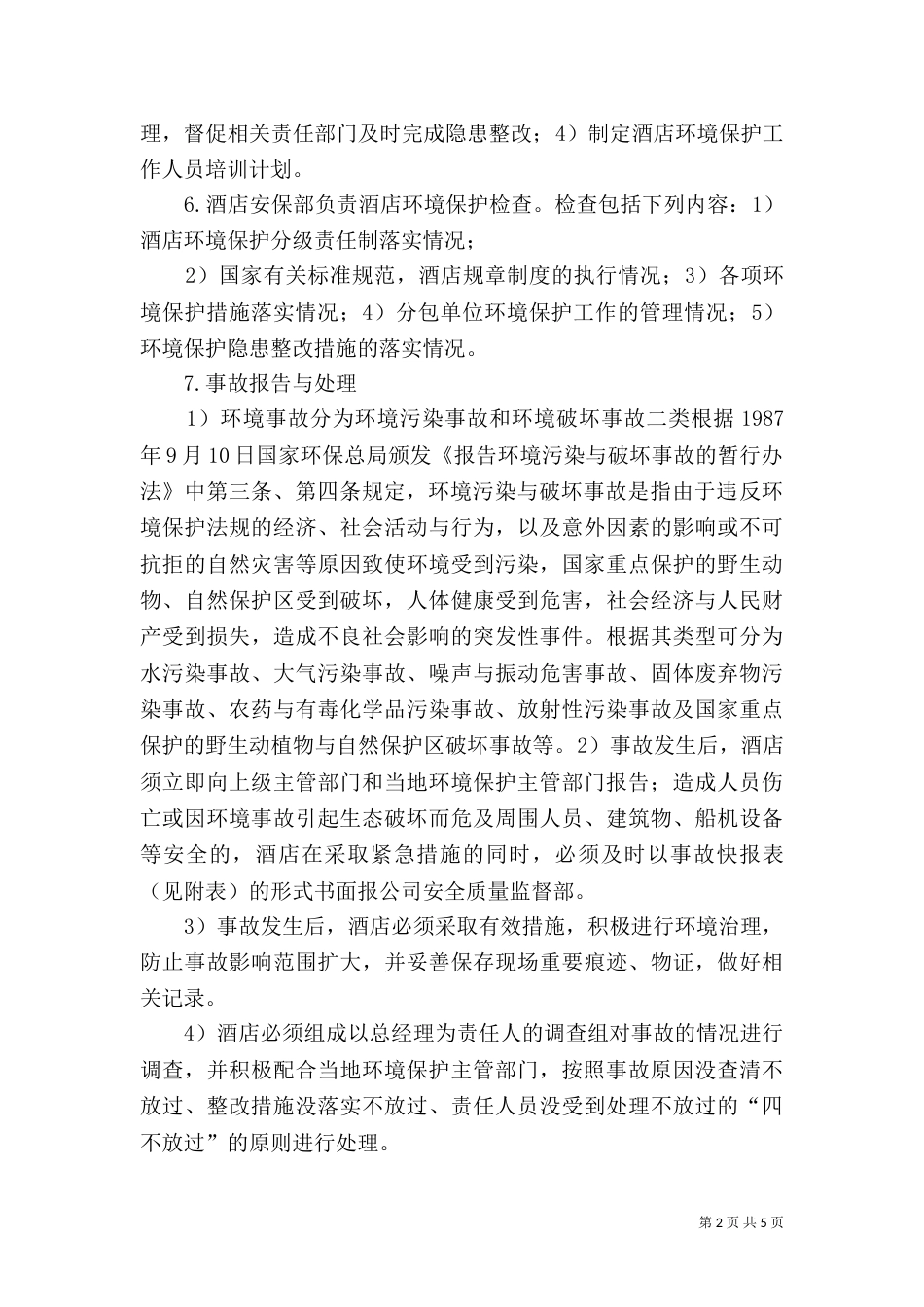 环境保护工作制度_第2页