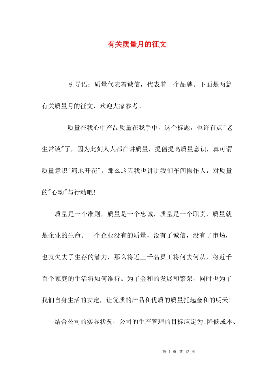 （精选）有关质量月的征文_第1页