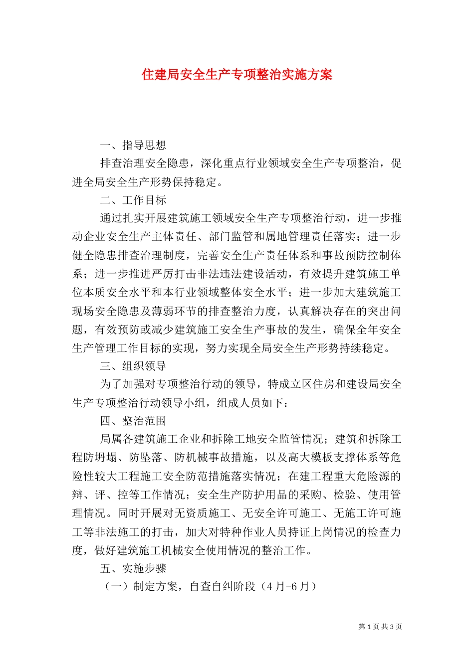 住建局安全生产专项整治实施方案（一）_第1页