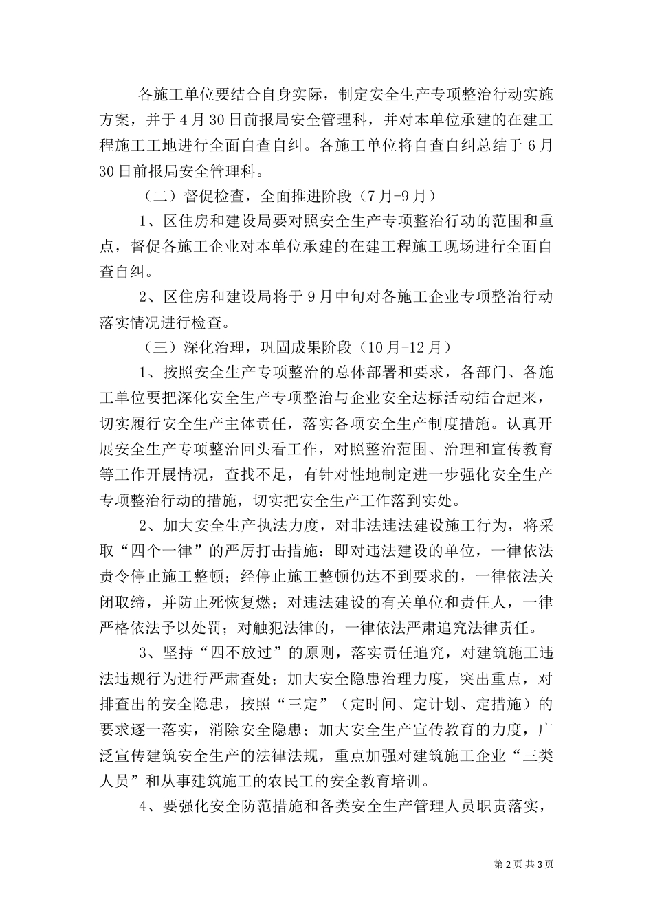 住建局安全生产专项整治实施方案（一）_第2页