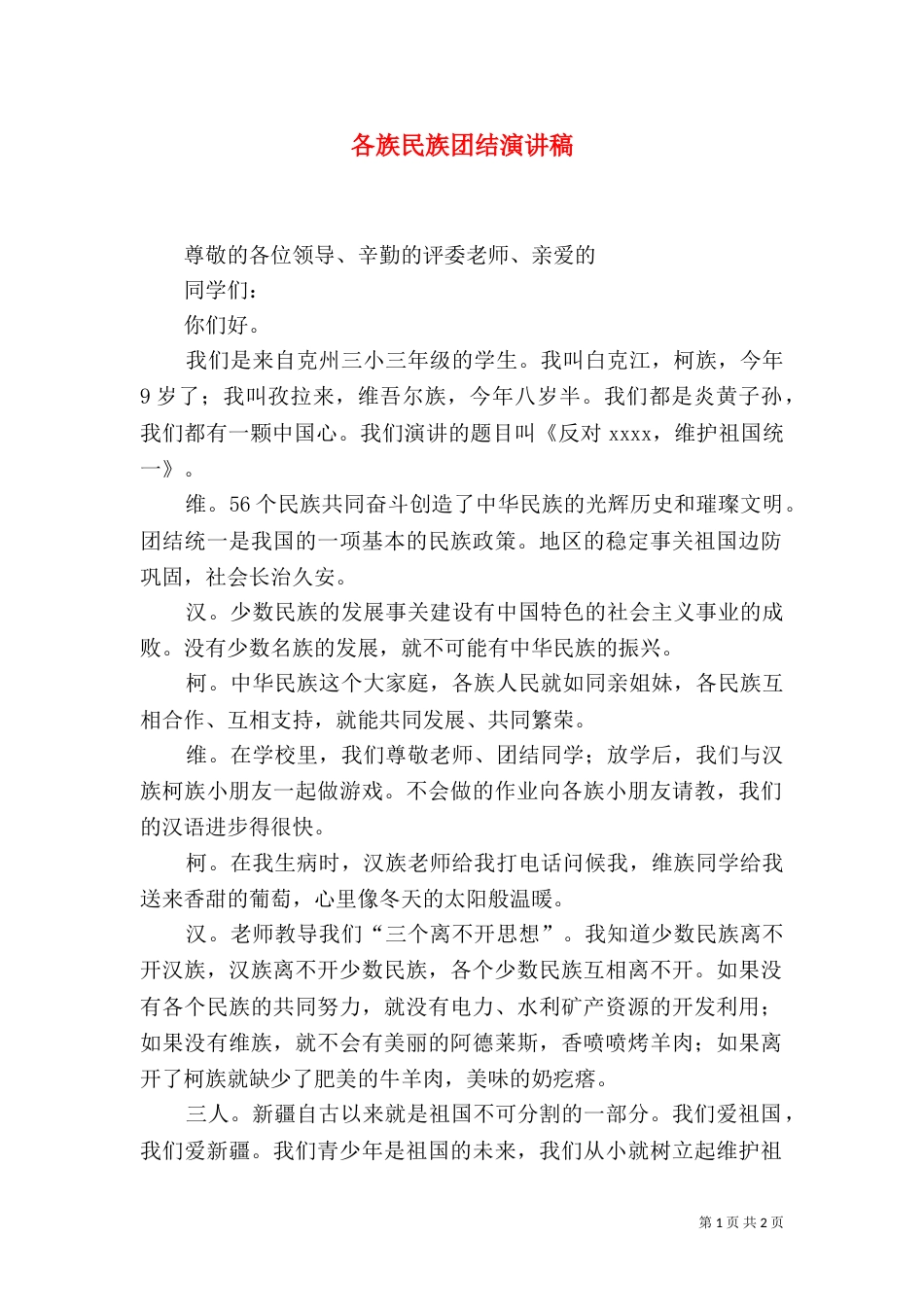 各族民族团结演讲稿_第1页
