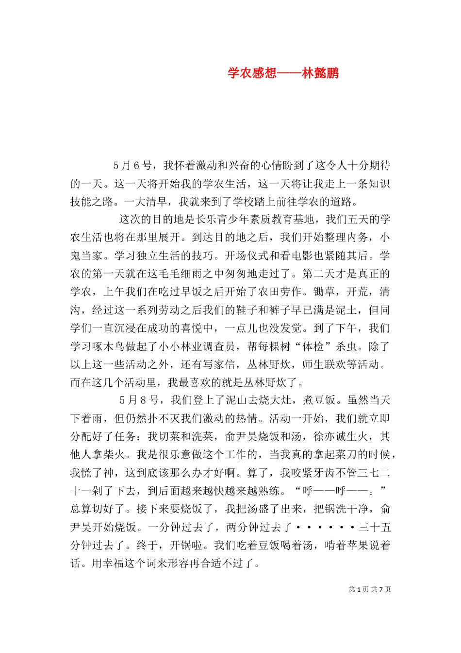 学农感想——林懿鹏_第1页