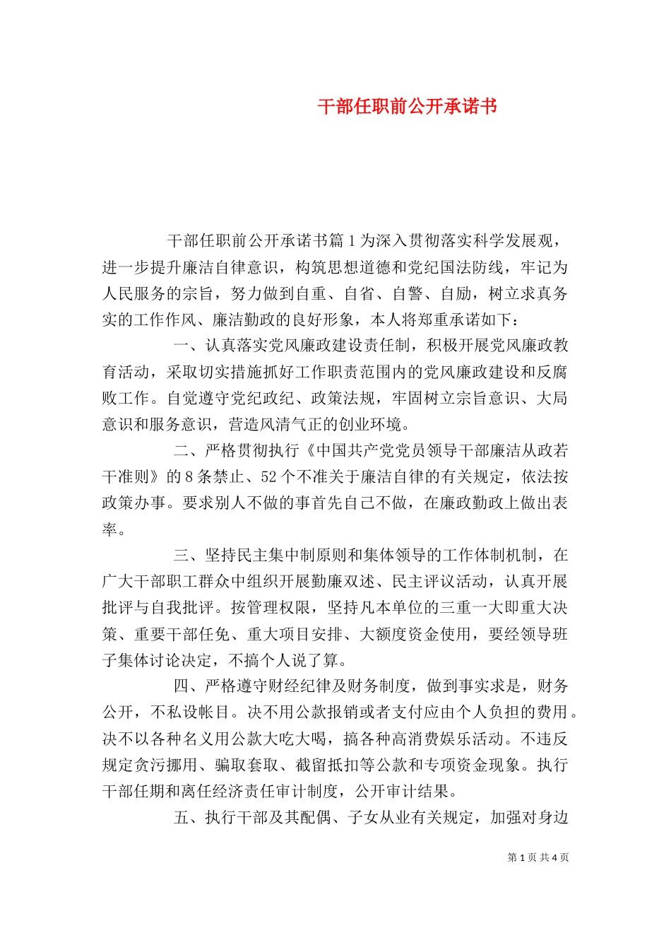 干部任职前公开承诺书_第1页