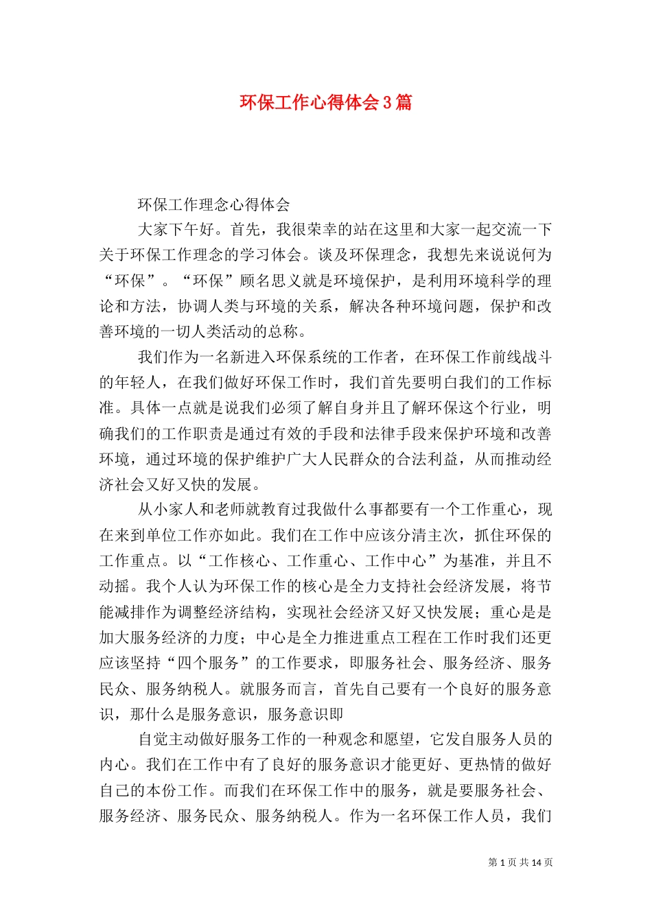 环保工作心得体会3篇_第1页