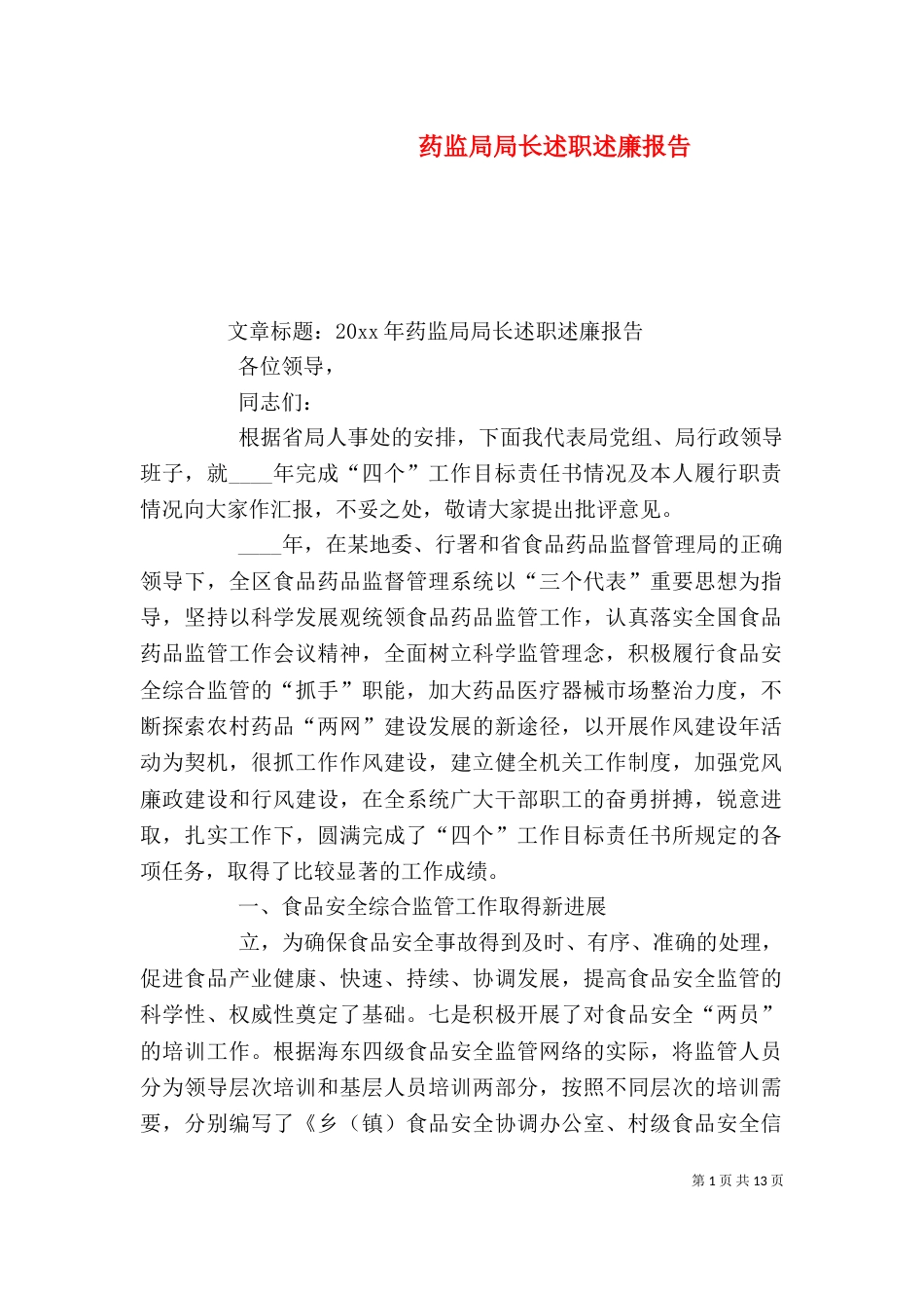 药监局局长述职述廉报告（二）_第1页