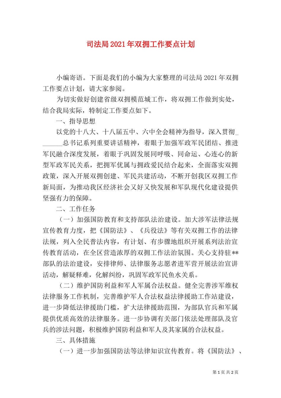 司法局2021年双拥工作要点计划_第1页