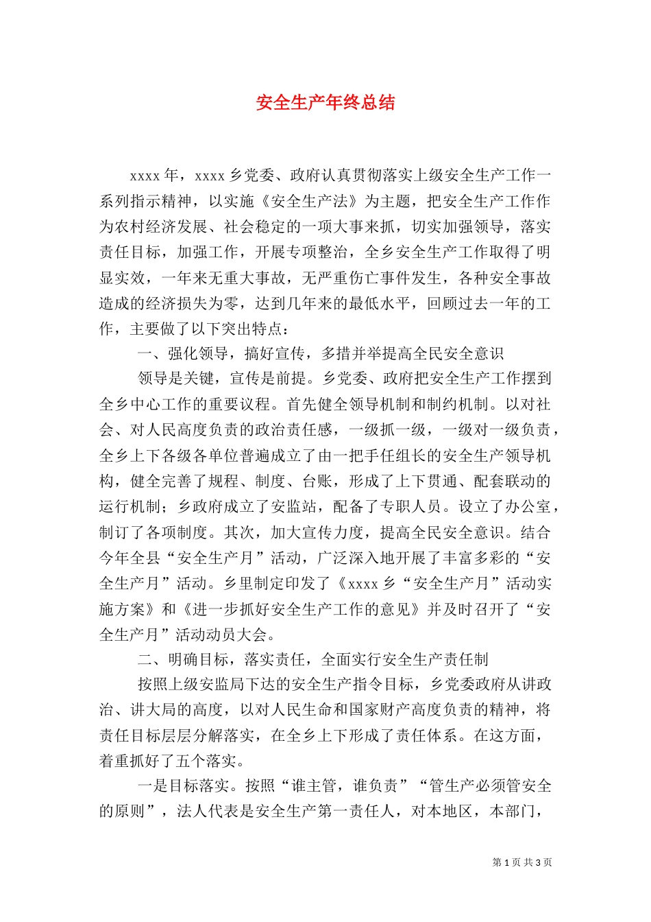 安全生产年终总结（四）_第1页