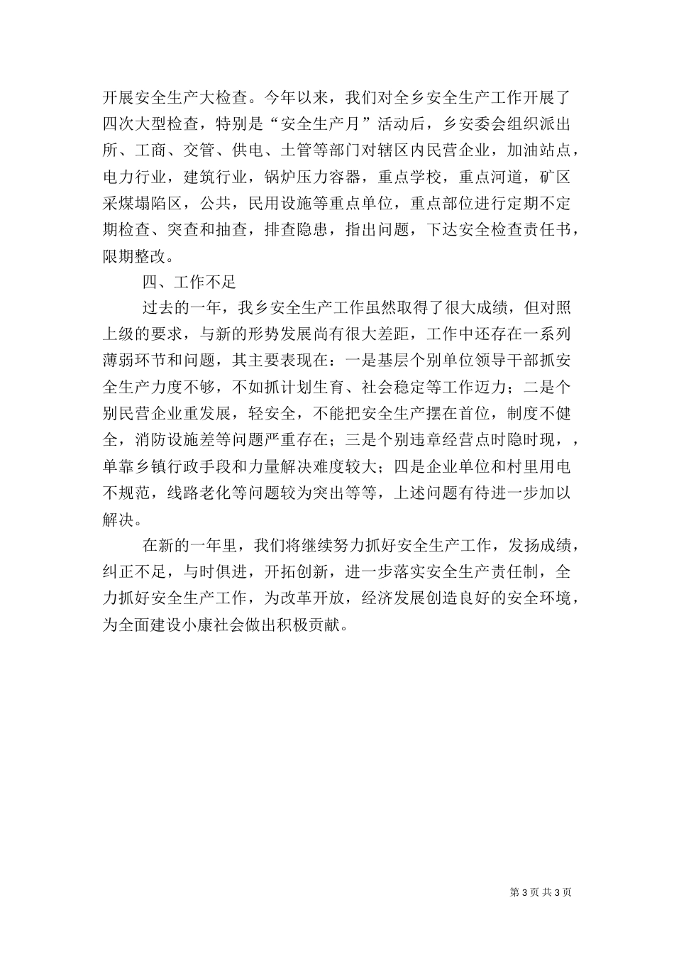 安全生产年终总结（四）_第3页
