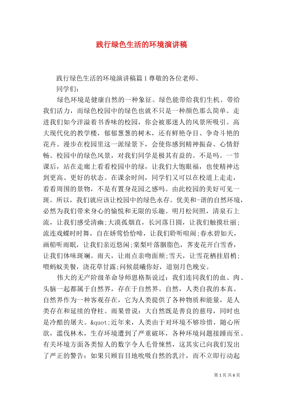践行绿色生活的环境演讲稿_第1页