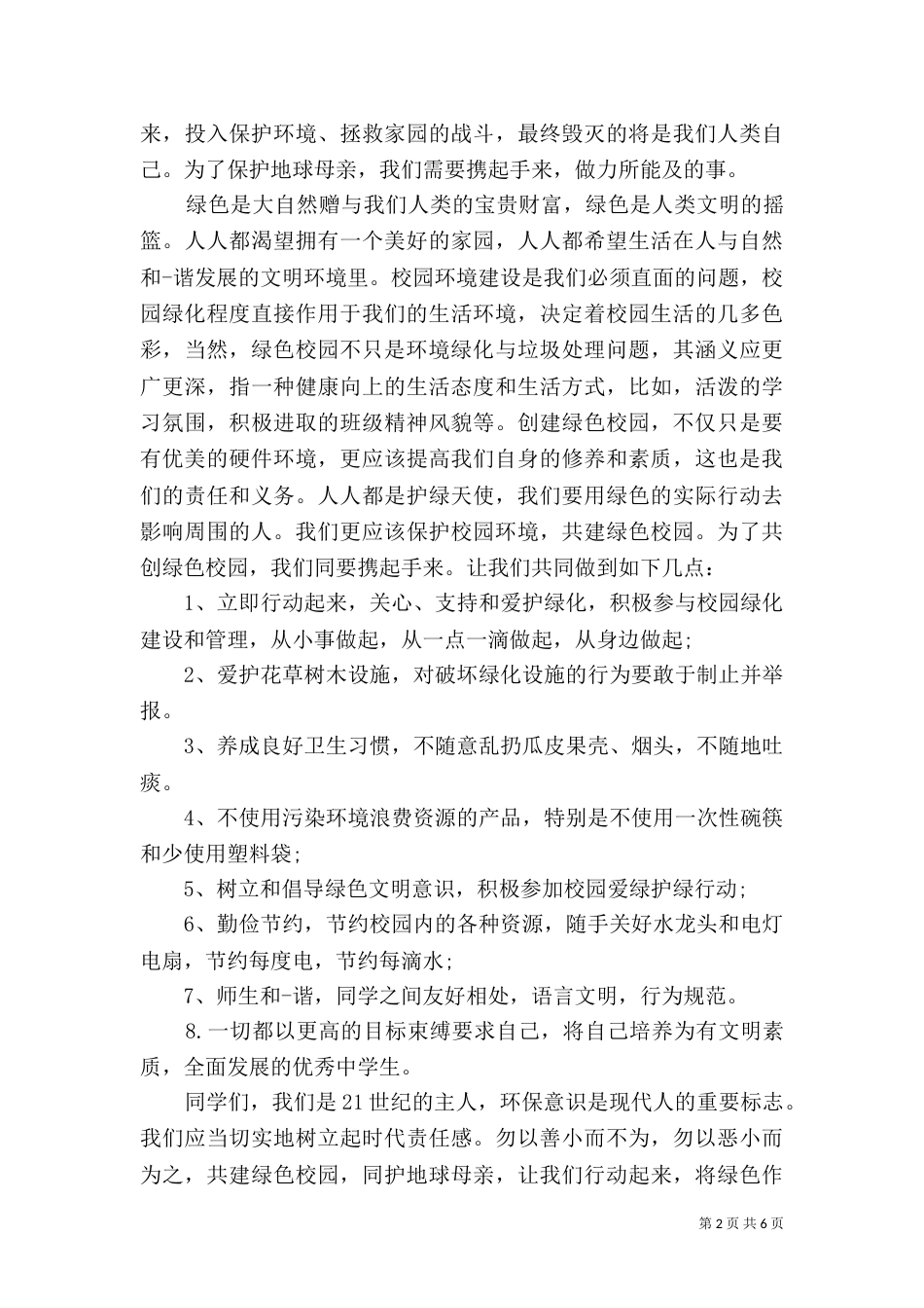践行绿色生活的环境演讲稿_第2页