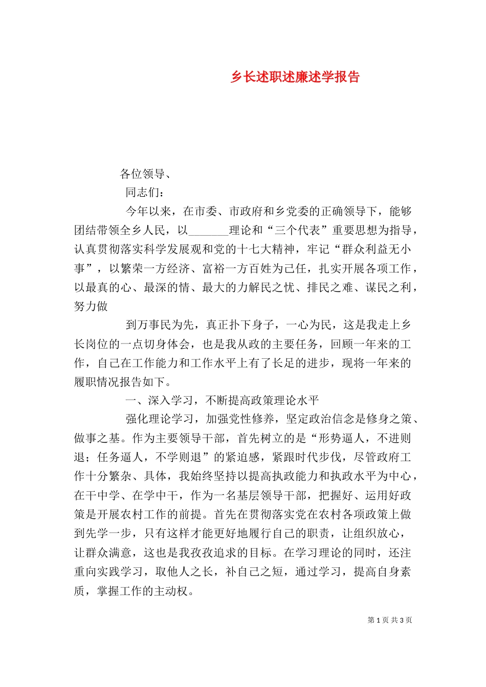 乡长述职述廉述学报告_第1页