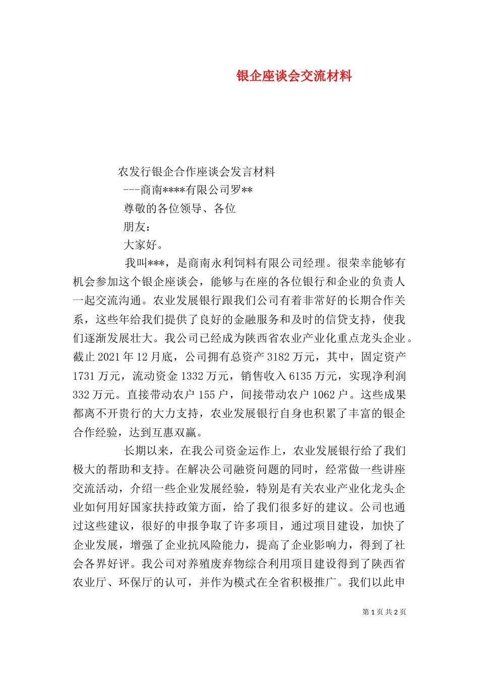 银企座谈会交流材料（三）_第1页
