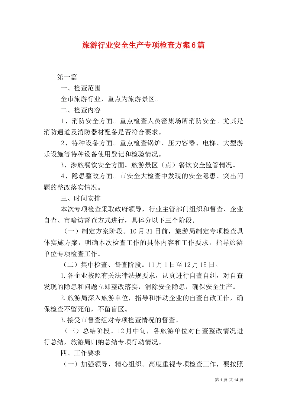 旅游行业安全生产专项检查方案6篇（一）_第1页
