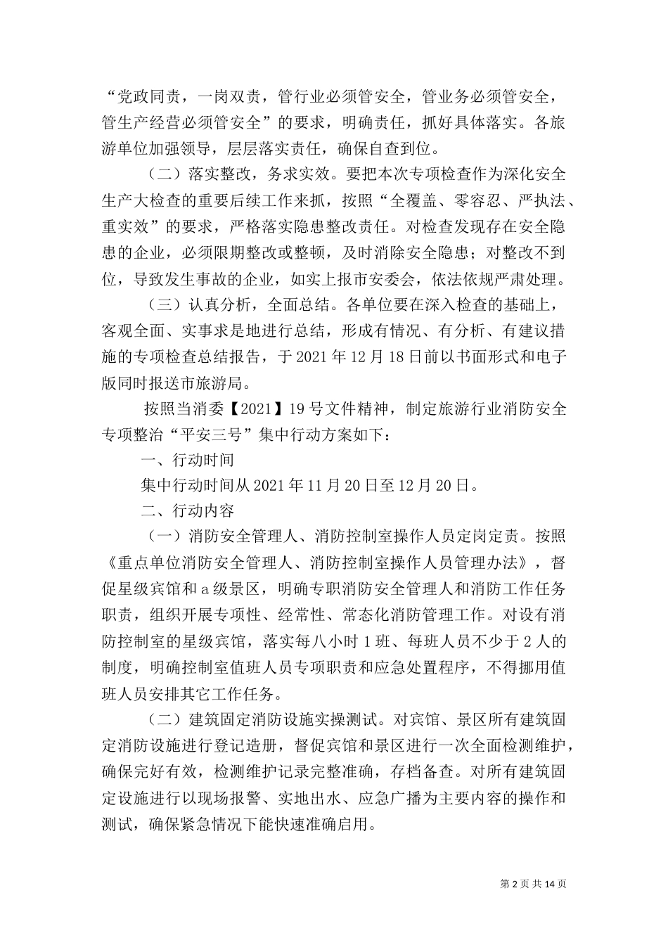 旅游行业安全生产专项检查方案6篇（一）_第2页