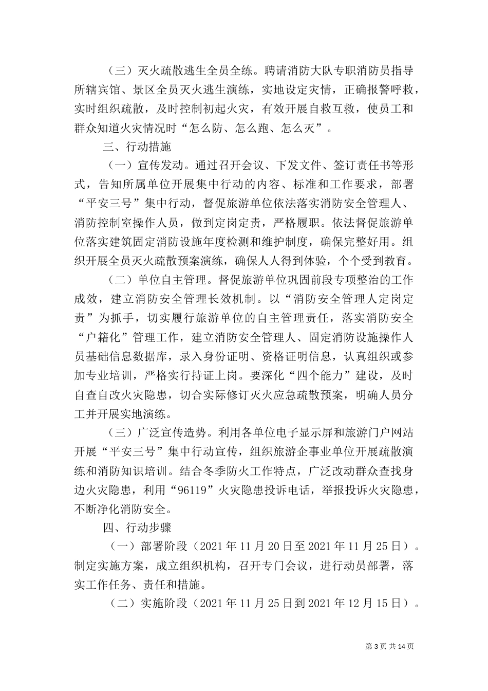 旅游行业安全生产专项检查方案6篇（一）_第3页