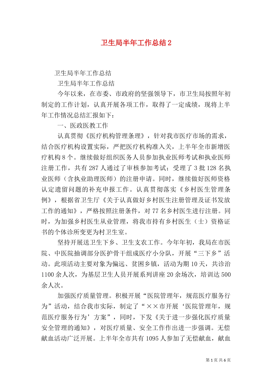 卫生局半年工作总结2_第1页