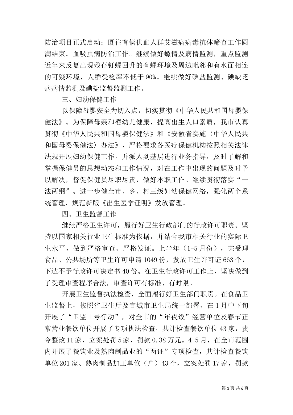 卫生局半年工作总结2_第3页
