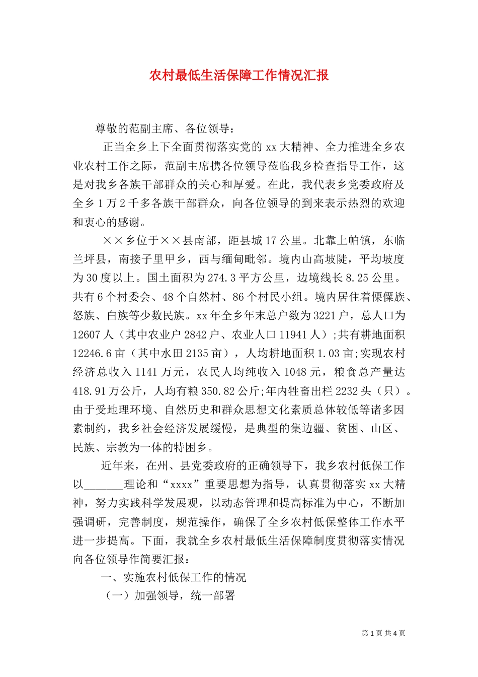 农村最低生活保障工作情况汇报（二）_第1页