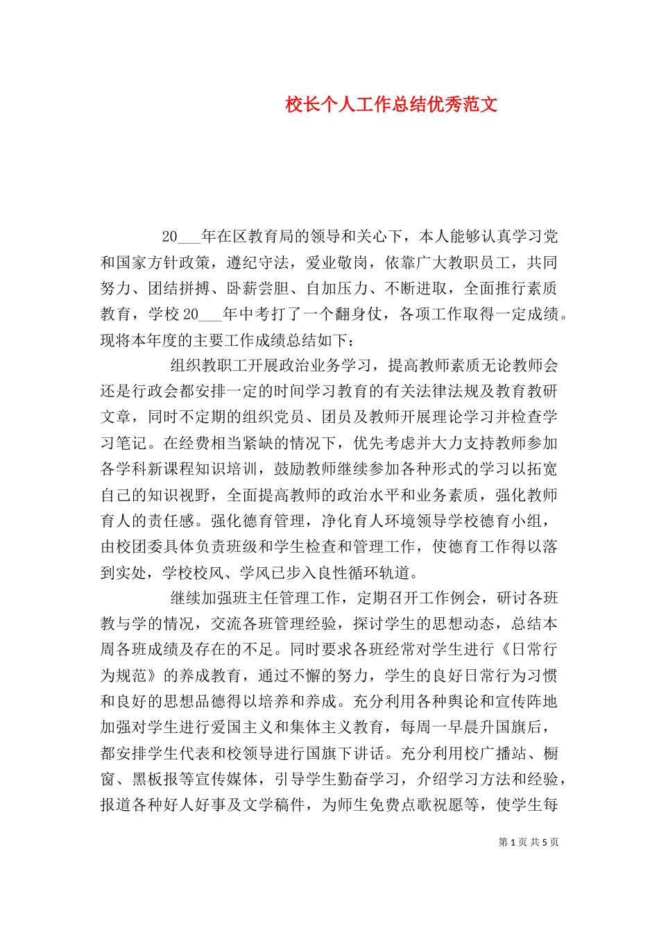 校长个人工作总结优秀范文_第1页