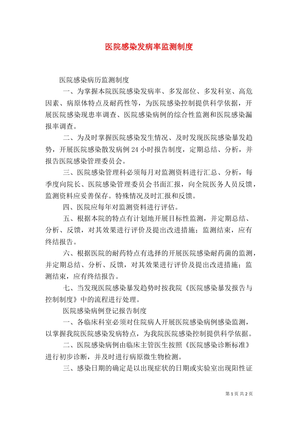 医院感染发病率监测制度（一）_第1页