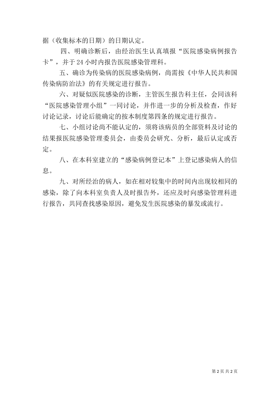 医院感染发病率监测制度（一）_第2页