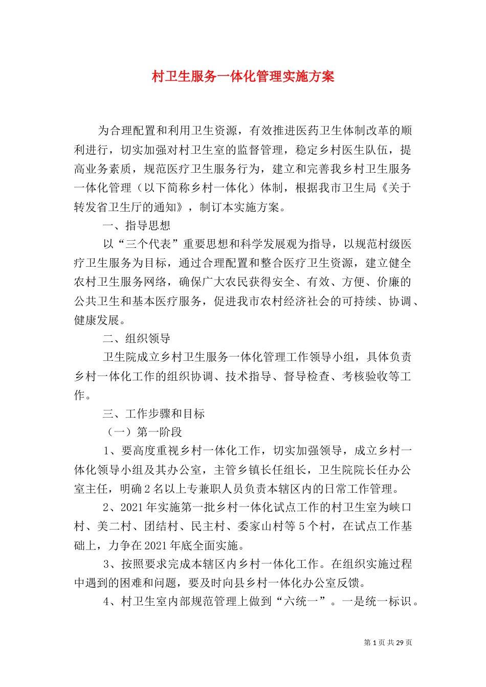 村卫生服务一体化管理实施方案_第1页