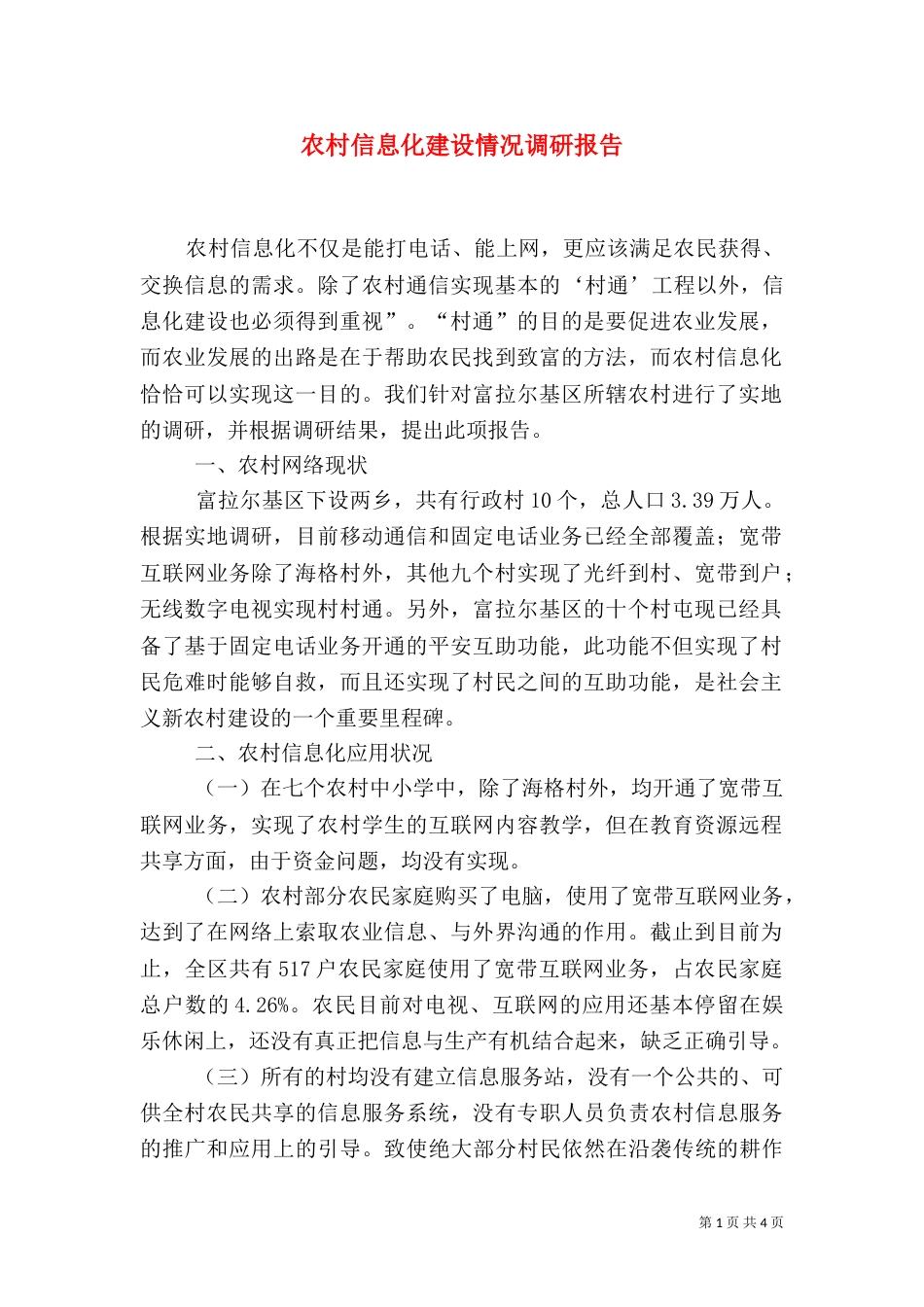 农村信息化建设情况调研报告（一）_第1页