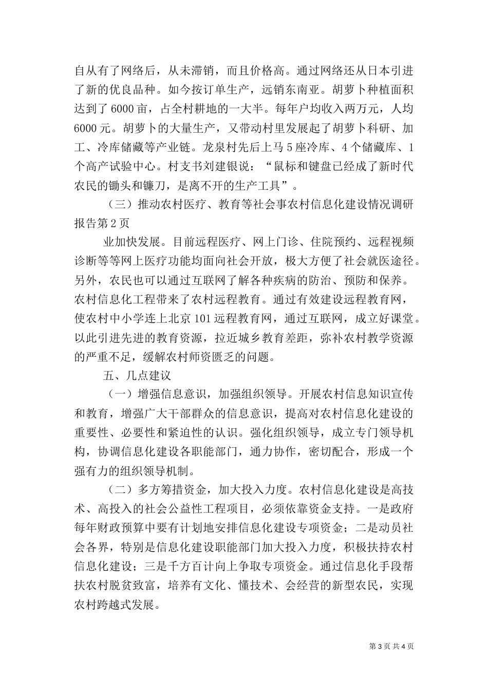 农村信息化建设情况调研报告（一）_第3页