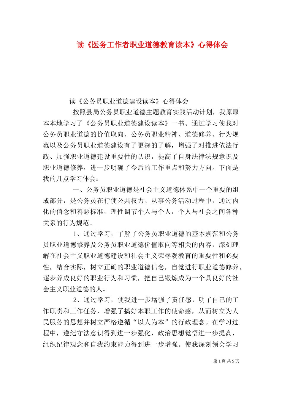 读《医务工作者职业道德教育读本》心得体会（一）_第1页