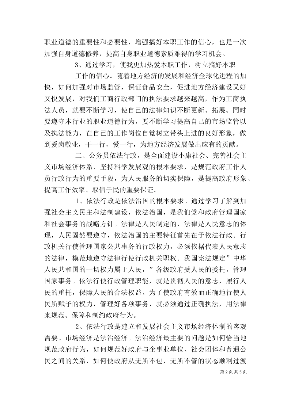 读《医务工作者职业道德教育读本》心得体会（一）_第2页