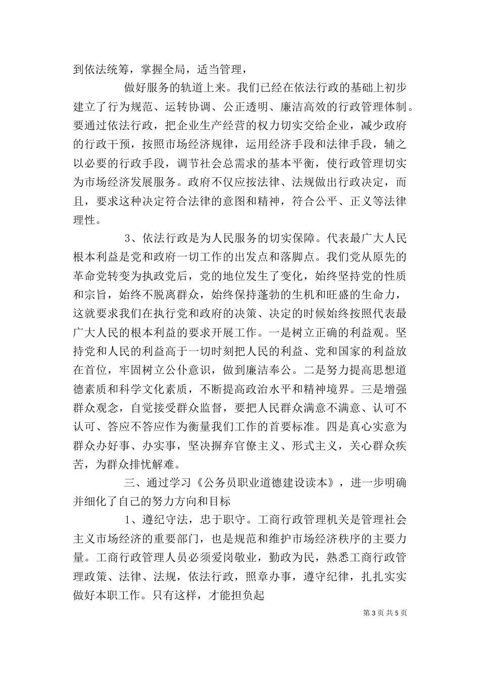 读《医务工作者职业道德教育读本》心得体会（一）_第3页