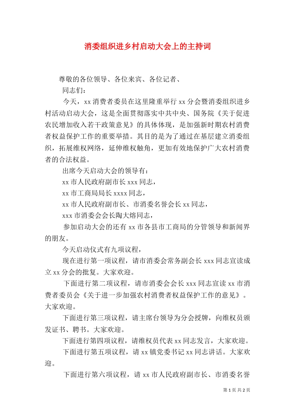消委组织进乡村启动大会上的主持词（六）_第1页