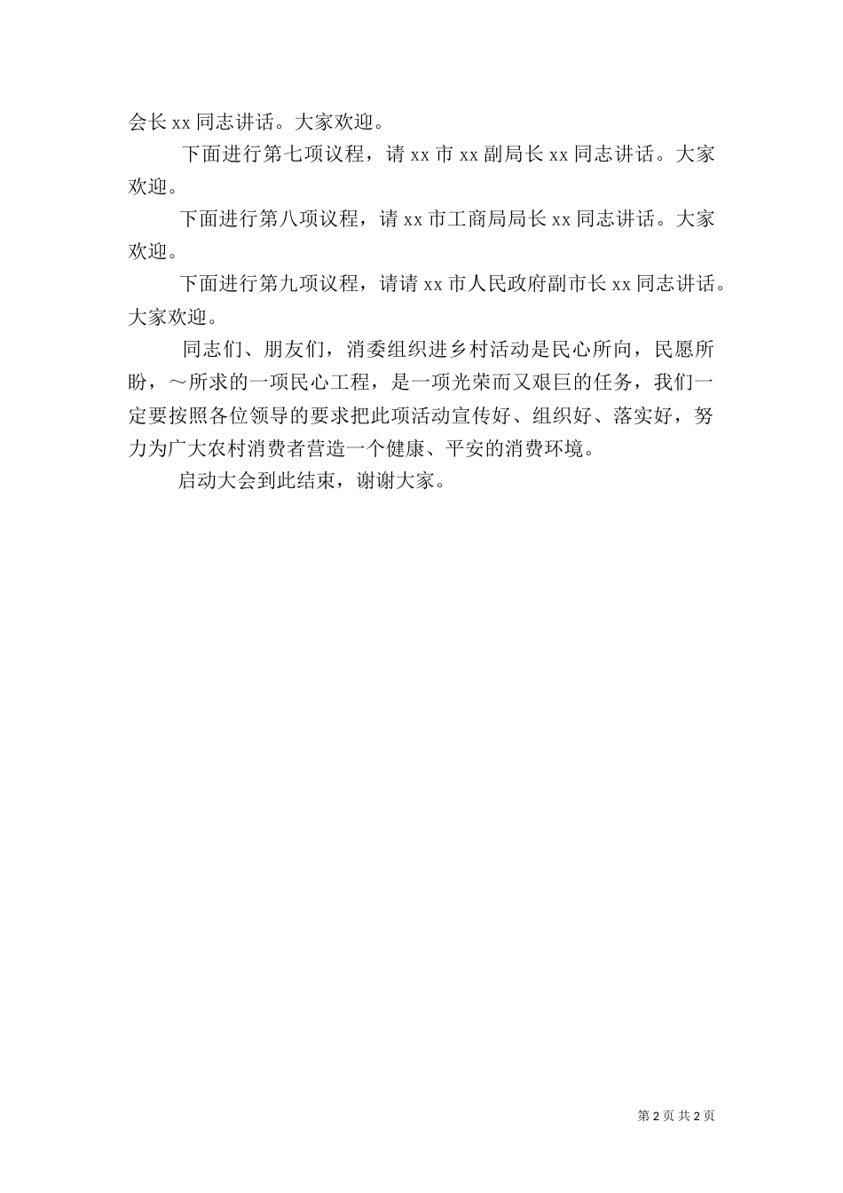 消委组织进乡村启动大会上的主持词（六）_第2页