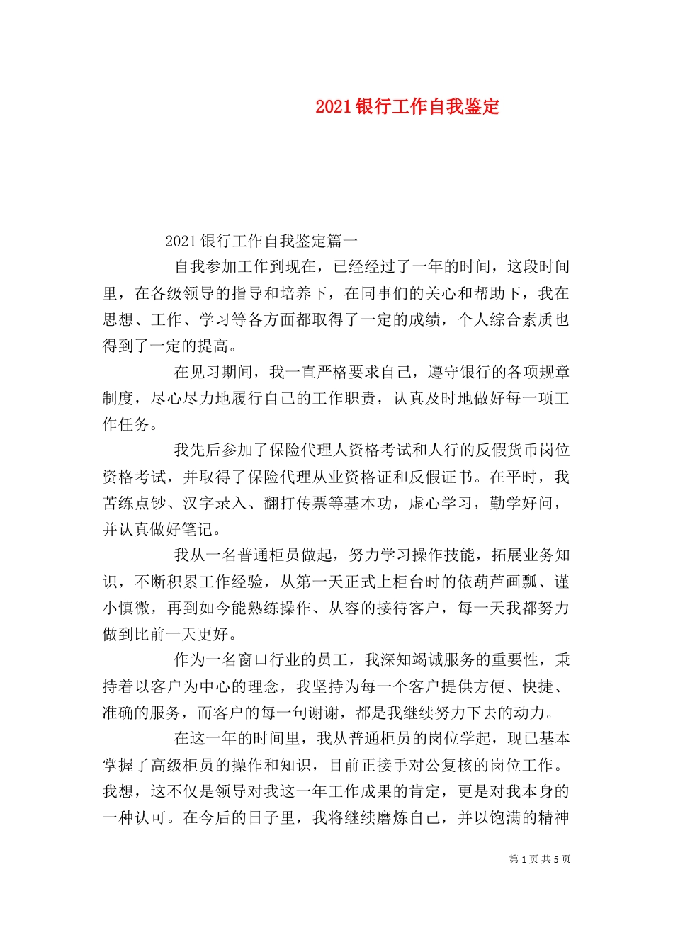 2023银行工作自我鉴定_第1页